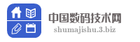 中国数码技术网