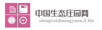 中国生态庄园网