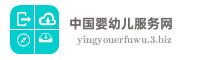 中国婴幼儿服务网