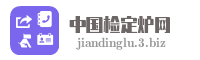 中国检定炉网