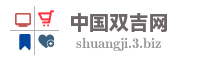 中国双吉网