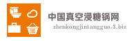 中国真空浸糖锅网
