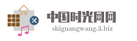 中国时光网网