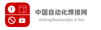 中国自动化焊接网