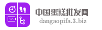中国蛋糕批发网