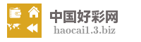 中国好彩网