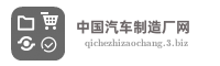中国汽车制造厂网