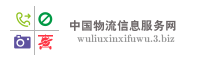 中国物流信息服务网