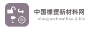 中国橡塑新材料网