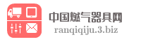 中国燃气器具网