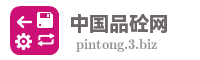 中国品砼网