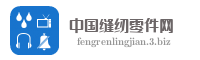中国缝纫零件网