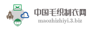 中国毛织制衣网