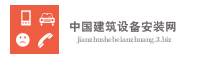 中国建筑设备安装网