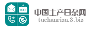 中国土产日杂网