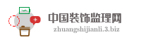 中国装饰监理网