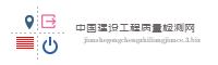 中国建设工程质量检测网