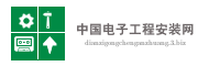 中国电子工程安装网