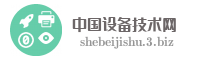 中国设备技术网