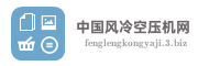 中国风冷空压机网
