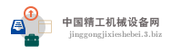 中国精工机械设备网
