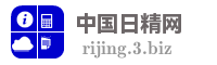 中国日精网