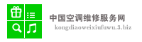 中国空调维修服务网
