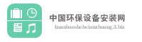 中国环保设备安装网