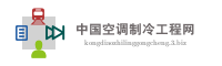 中国空调制冷工程网