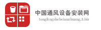 中国通风设备安装网