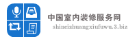 中国室内装修服务网