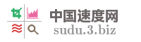 中国速度网