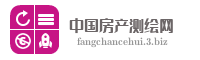 中国房产测绘网