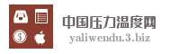 中国压力温度网