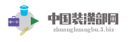 中国装潢部网