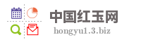 中国红玉网