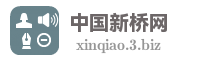 中国新桥网