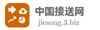 中国接送网