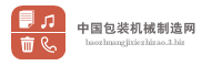 中国包装机械制造网