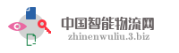 中国智能物流网