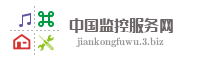 中国监控服务网