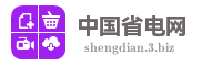 中国省电网