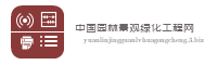 中国园林景观绿化工程网