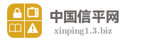 中国信平网