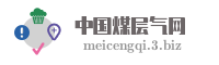 中国煤层气网