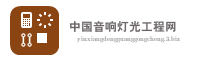 中国音响灯光工程网
