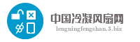 中国冷凝风扇网