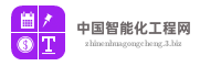 中国智能化工程网