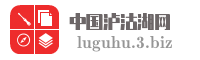 中国泸沽湖网