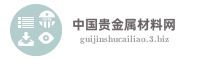 中国贵金属材料网